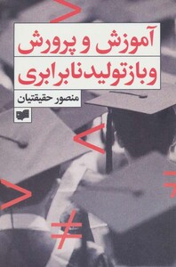 کتاب آموزش و پرورش و بازتولید نابرابری