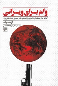 کتاب وام برای ویرانی اثر ارنست ولف ترجمه مرجانه فشاهی