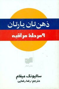 کتاب ذهن تان یارتان اثر ساکیونگ میفام ترجمه رضا رضایی