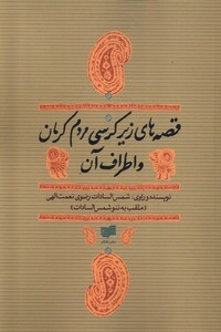 کتاب قصه های زیر کرسی مردم کرمان و اطراف آن افکار