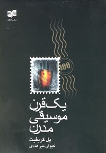 کتاب یک قرن موسیقی مدرن اثر پل گریفیث