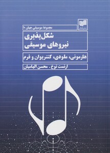 کتاب شکل پذیری نیروهای موسیقی اثر ارنست توخ