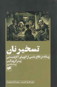 کتاب تسخیر نان اثر پیتر کروپتکین ترجمه رضا اسکندری