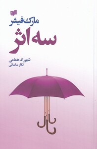 کتاب سه اثر نشر افکار اثر مارک فیشر