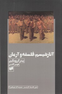 کتاب آنارشیسم فلسفه و آرمان اثر یترکروپتکین