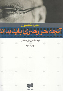 کتاب آنچه هر رهبری باید بداند اثر جان مکسول