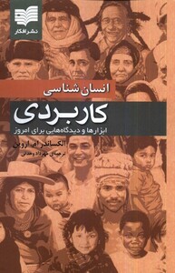 کتاب انسان شناسی کاربردی نشر افکار اثر الکساندر ام اروین