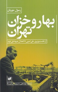 کتاب بهار و خزان تهران اثر رسول مهربان