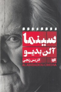 کتاب سینما آلن بدیو اثر سوزان سپترز ترجمه ادریس رنجی