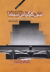 کتاب اصول کارگردانی سینما اثر نیکلاس تی پرافیز
