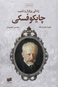 کتاب زندگی پرفراز ونشیب چایکوفسکی