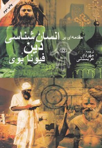 کتاب مقدمه ای بر انسان شناسی دین اثر فیونا بوی