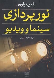 کتاب نورپردازی سینما و ویدیو اثر بلین براون