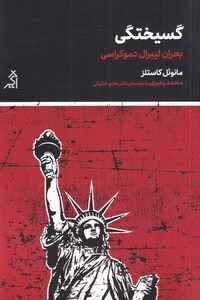 کتاب گسیختگی اثر مانوئل کاستلز ترجمه محمد رهبری