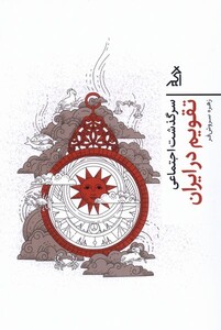 کتاب سرگذشت اجتماعی تقویم در ایران اگر