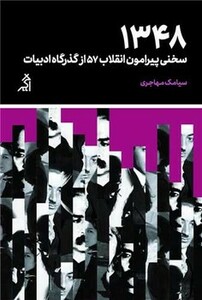 کتاب 1348سخنی پیرامون انقلاب 57 از گذرگاه ادبیات