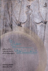 کتاب شاهنشاهی های جهان روا اگر اثر آرزو رسولی