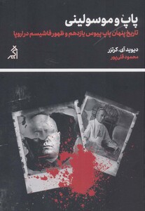 کتاب پاپ و موسولینی اثر دیوید آی.کرتزر