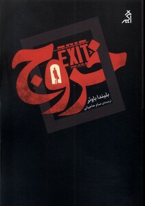 کتاب خروج اگر اثر بلیندا باوئر ترجمه سام حاجیانی