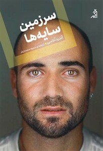 کتاب سرزمین سایه ها اثر آندره آغاسی ترجمه سمیه سمساریلر