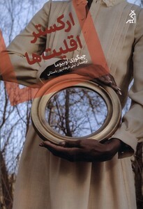 کتاب ارکستر اقلیت ها اگر اثر چیگوزی اوبیوما