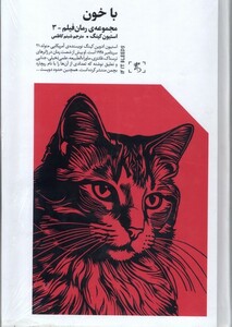 کتاب با خون الین اثر استیون کینگ ترجمه شبنم کاظمی