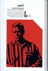 کتاب پاپیون الین اثر هانری شاریر ترجمه نسرین اسماعیلی