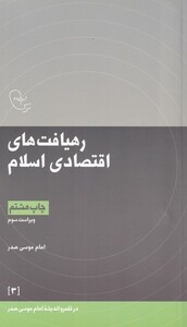 کتاب در قلمرو اندیشه 3 رهیافت اقتصادی اثر امام موسی صدر