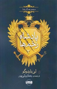 کتاب پادشاه زخم ها 2 اثر لی باردوگو ترجمه بهناز ولی پور