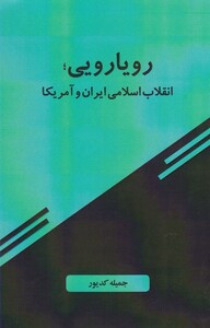 کتاب رویارویی انقلاب اسلامی ایران و آمریکا