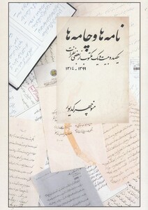کتاب نامه ها و چامه ها 1399-1314