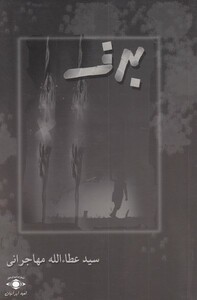 کتاب برف نشر امید ایرانیان