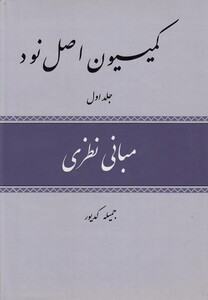 کتاب کمیسیون اصل نود اثر جمیله کدیور