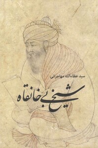 کتاب شیخ بی خانقاه اثر سید عطالله مهاجرانی