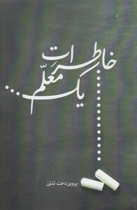 کتاب خاطرات یک معلم اثر پروین دخت تدین