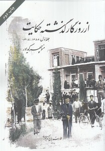 کتاب از روزگار گذشته حکایت جلد 1