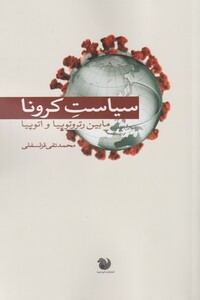 کتاب سیاست کرونا اثر محمد تقی قزلسفلی