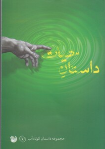 کتاب داستان حیات داستان کوتاه آب