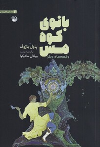 کتاب بانو کوه مس اثر پاول باژوف ترجمه یولتان سادیکوا