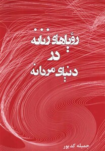 کتاب رویاهای زنانه در دنیای مردانه