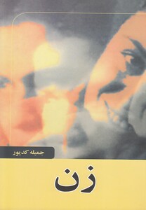 کتاب زن جمیله کدیور اثر جمیله کدیور