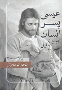 کتاب عیسی پسر انسان جبران خلیل جبران