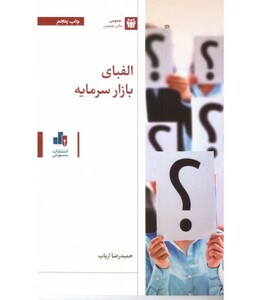 کتاب الفبای بازار سرمایه اثر حمید رضا ارباب