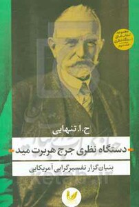 کتاب دستگاه نظری جرج هربرت مید 3