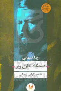 کتاب دستگاه نظری وبر اثر حسین ابوالحسن تنهایی