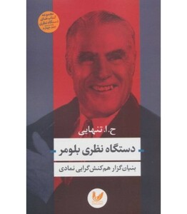 کتاب دستگاه نظری بلومر اثر حسین ابوالحسن تنهایی