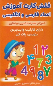 فلش کارت آموزشی اعداد فارسی و انگلیسی