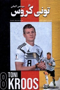 کتاب تونی کروس مهندس آلمانی