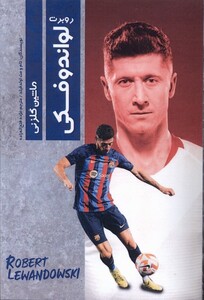 کتاب روبرت لواندوفسکی ماشین گلزنی اندیشه کهن