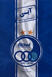 کتاب آبی تاریخچه باشگاه بزرگ استقلال رقعی اندیشه کهن